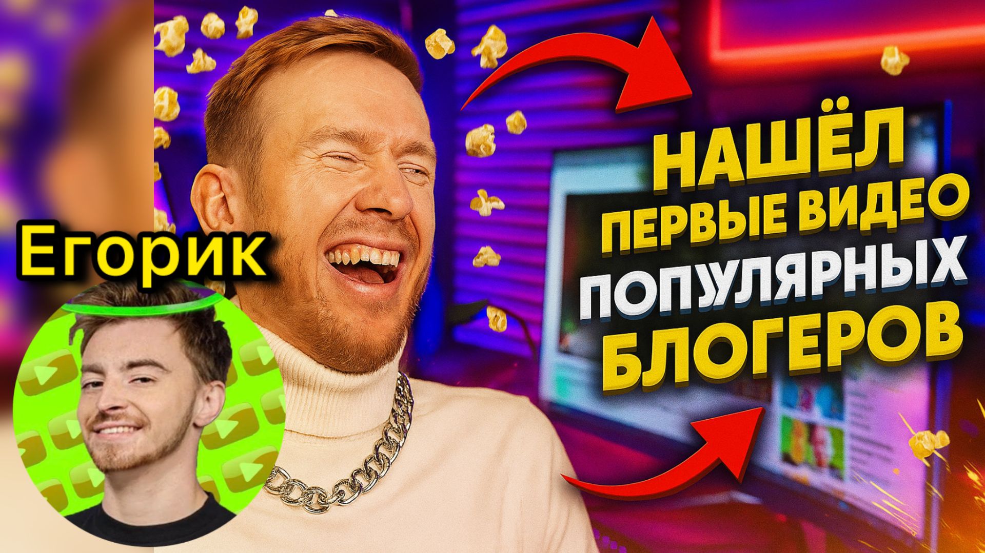 Смотрю первые видео Егорика