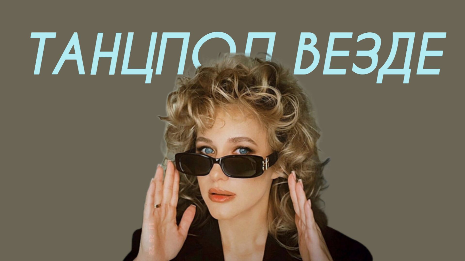 Анна Немченко - Танцпол везде (Comedy Cover) смотреть онлайн