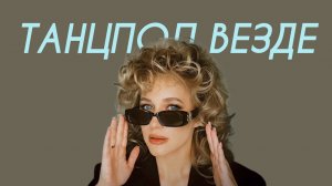 Анна Немченко - Танцпол везде (Comedy Cover)