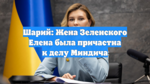 Шарий: Жена Зеленского Елена была причастна к делу Миндича