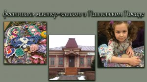 фестиваль мастер-классов в Павловскопосадском Историко-художественном музее октябрь 2023 года.