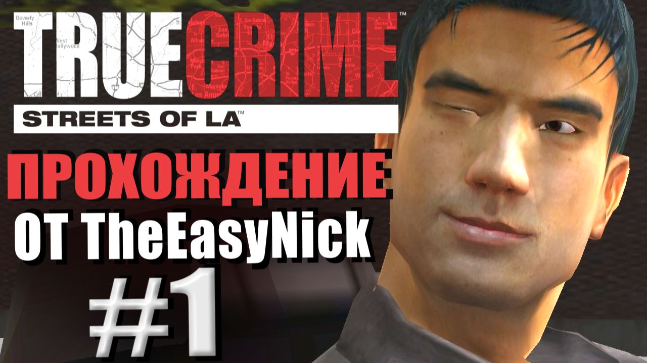 True Crime: Streets of LA. Прохождение. #1. Ник Канг Уилсон - суперкоп. смотреть онлайн