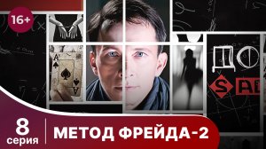 Метод Фрейда 2. Серия 8. Детектив. Сериал.