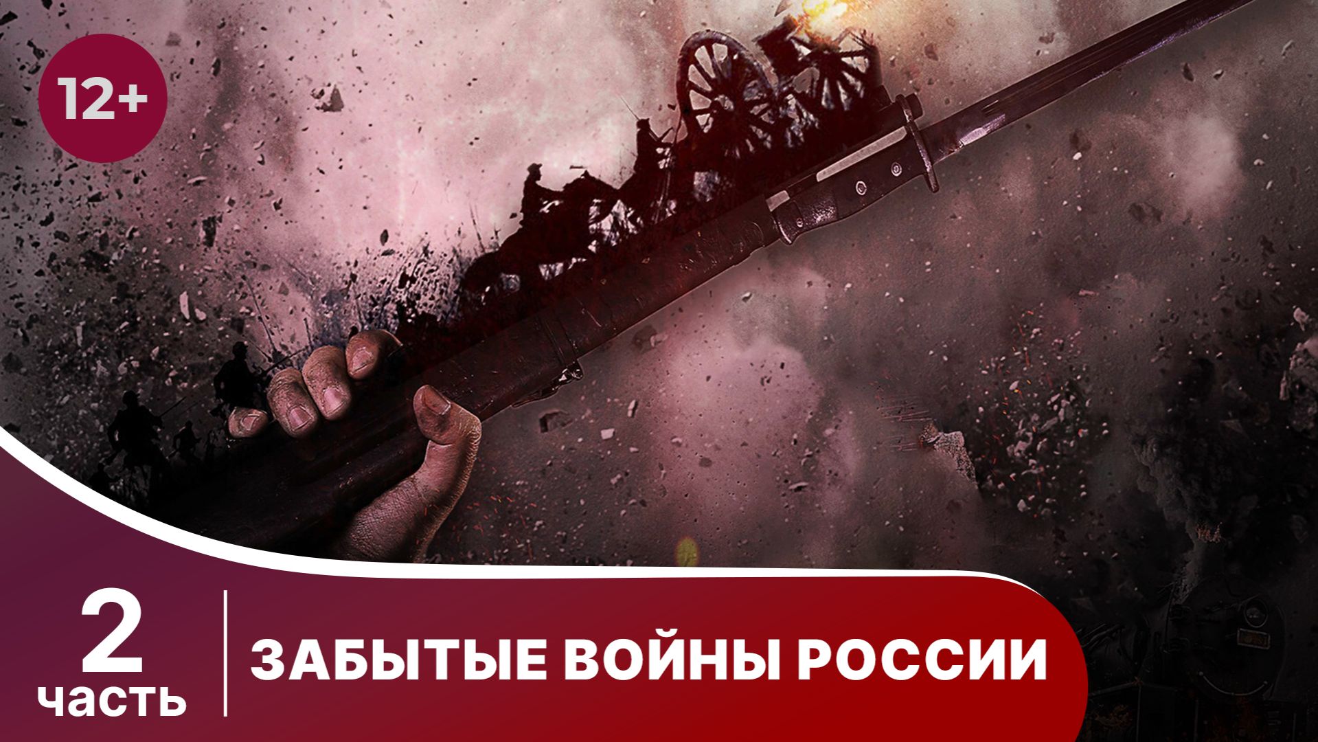 Забытые Войны России. Серии 7-12. Исторический проект. Докудрама