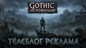 Gothic Игрофильм. Телеблог реклама. Часть 2