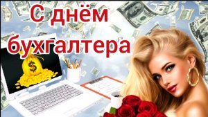 С ДНЁМ БУХГАЛТЕРА В РОССИИ! КРАСИВОЕ МУЗЫКАЛЬНОЕ ПОЗДРАВЛЕНИЕ