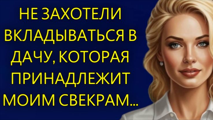 Истории из жизни| Не хотели вкладываться в дачу...|Аудио рассказы|Жизненные истории смотреть онлайн