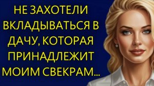 Истории из жизни| Не хотели вкладываться в дачу...|Аудио рассказы|Жизненные истории