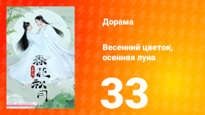 Весенний цветок, осенняя луна 1 сезон 33 серия