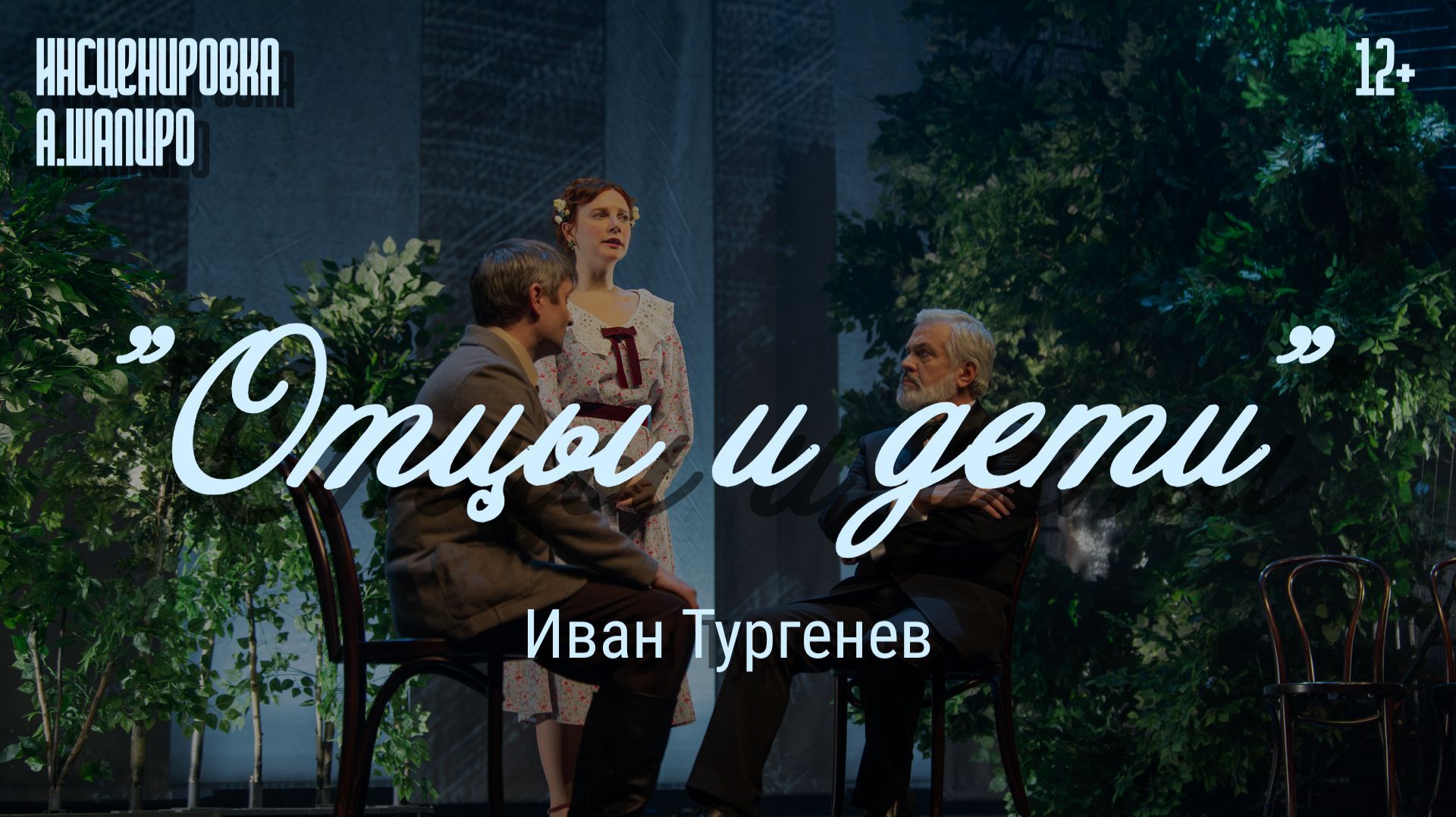 Спектакль «Отцы и дети»