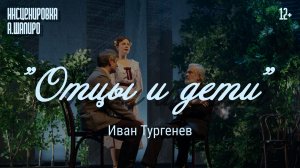 Спектакль «Отцы и дети»