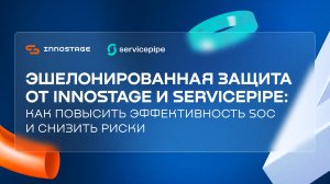 Эшелонированная защита: как повысить эффективность SOC и снизить риски