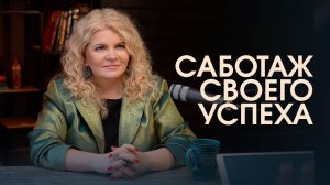 Страх своего успеха: почему вы саботируете мечты и как это исправить | Мотивация и психология