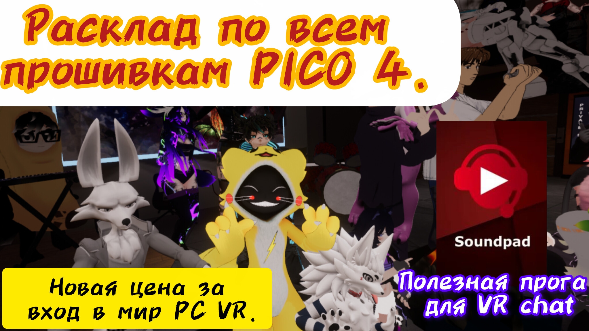 Все прошивки Pico 4. Возможно самый бюджетный билет в мир ПК виар. Soundpad в VRChat.