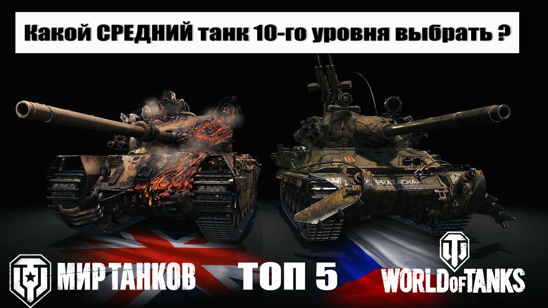 Топ 5 - Лучших средних танков 10 уровня прокачиваемых веток Мира танков & World of tanks смотреть онлайн