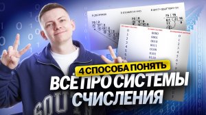 4 способа понять системы счисления раз и навсегда | Информатика ОГЭ | Умскул