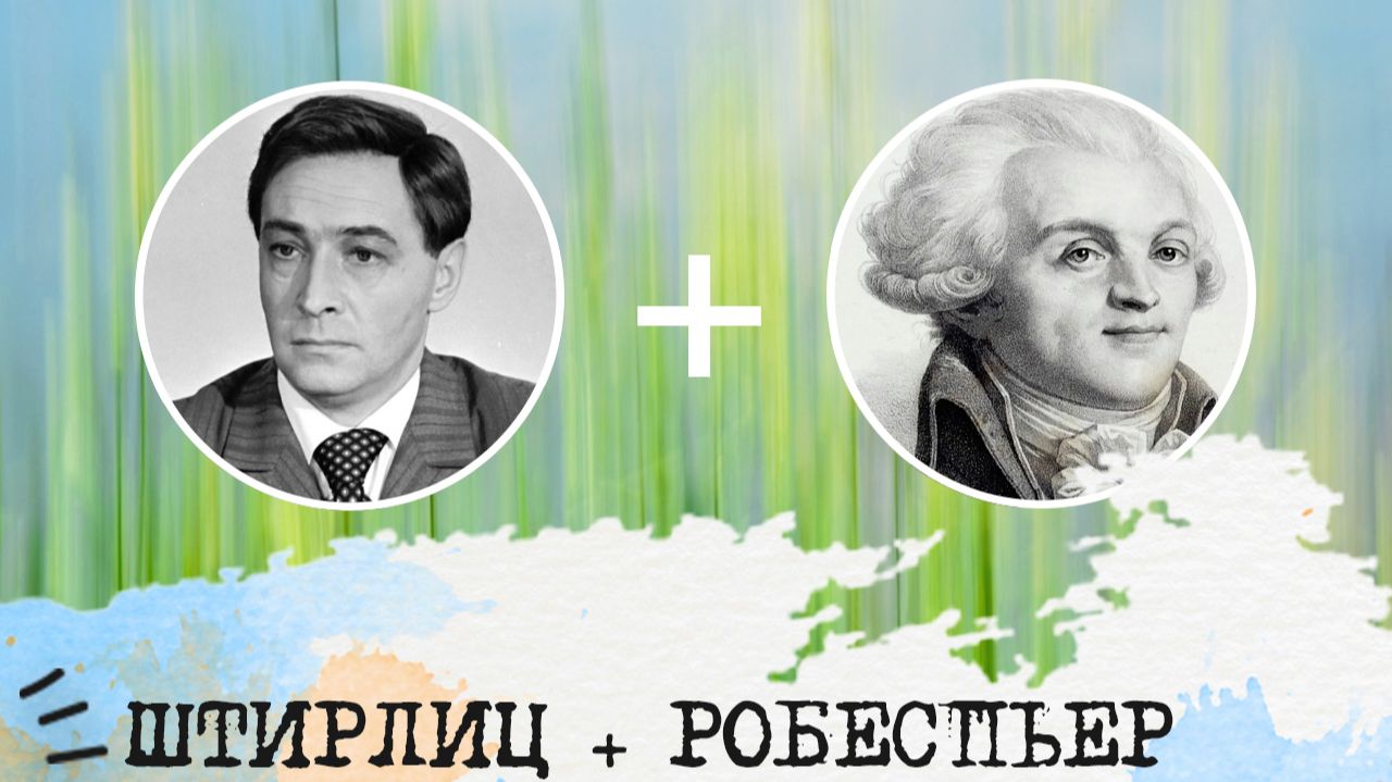 Штирлиц (ЛСЭ, ESTJ) + Робеспьер (ЛИИ, INTJ), анализ отношений