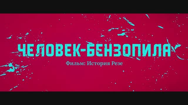 Человек-бензопила: Фильм. История Резе (дубляж от студии Flarrow Films) смотреть онлайн