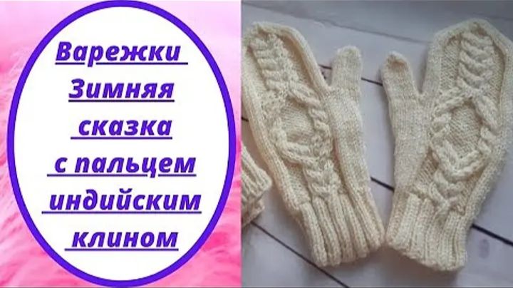 МК - Варежки Зимняя сказка с пальцем индийским клином смотреть онлайн