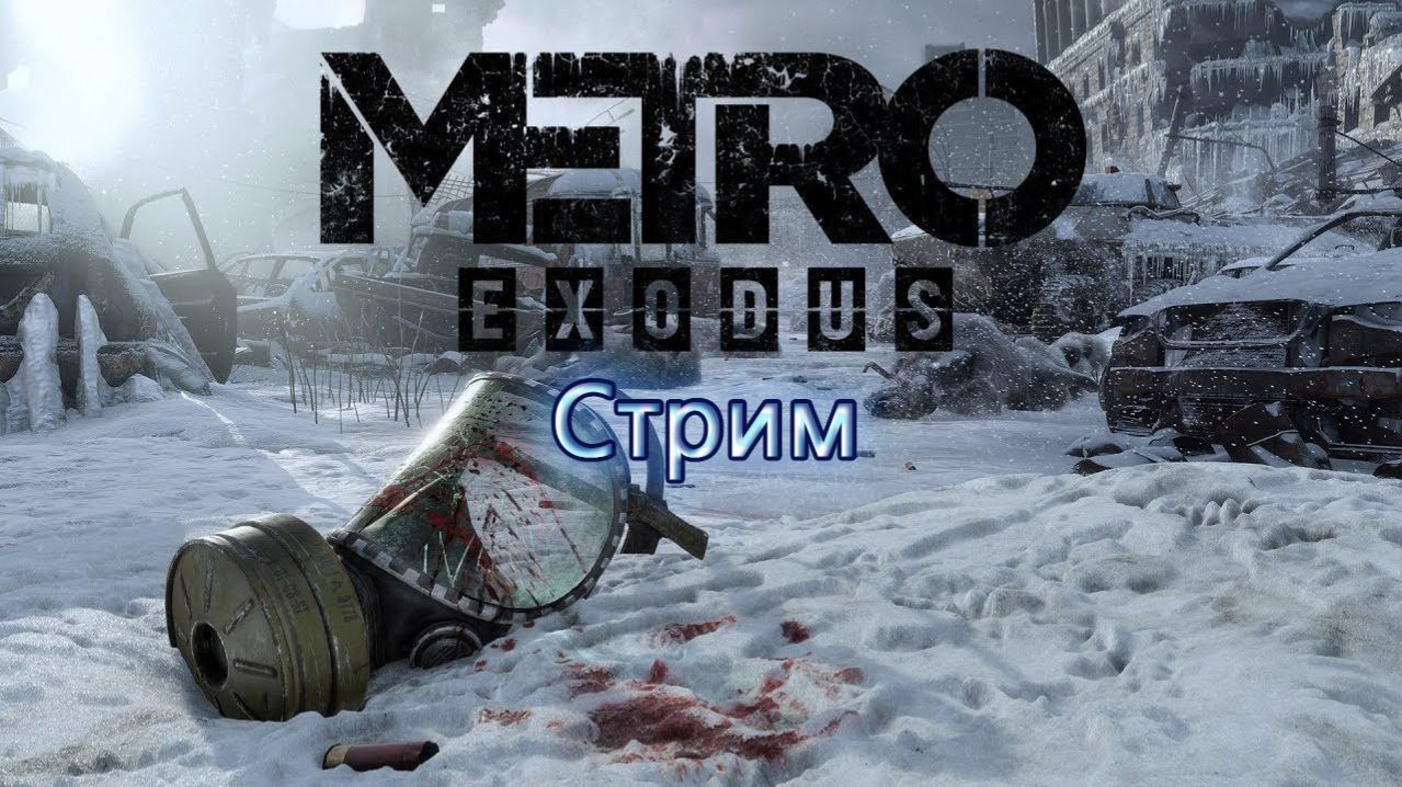 Привет Царь-рыба! Стрим по Metro Exodus #2 смотреть онлайн