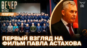 В Москве состоялся предпремьерный показ фрагментов фильма «Спасение Архангела Михаила»