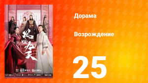 Возрождение 1 сезон 25 серия