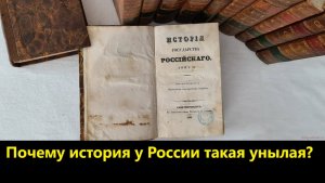 Почему история у России такая унылая?