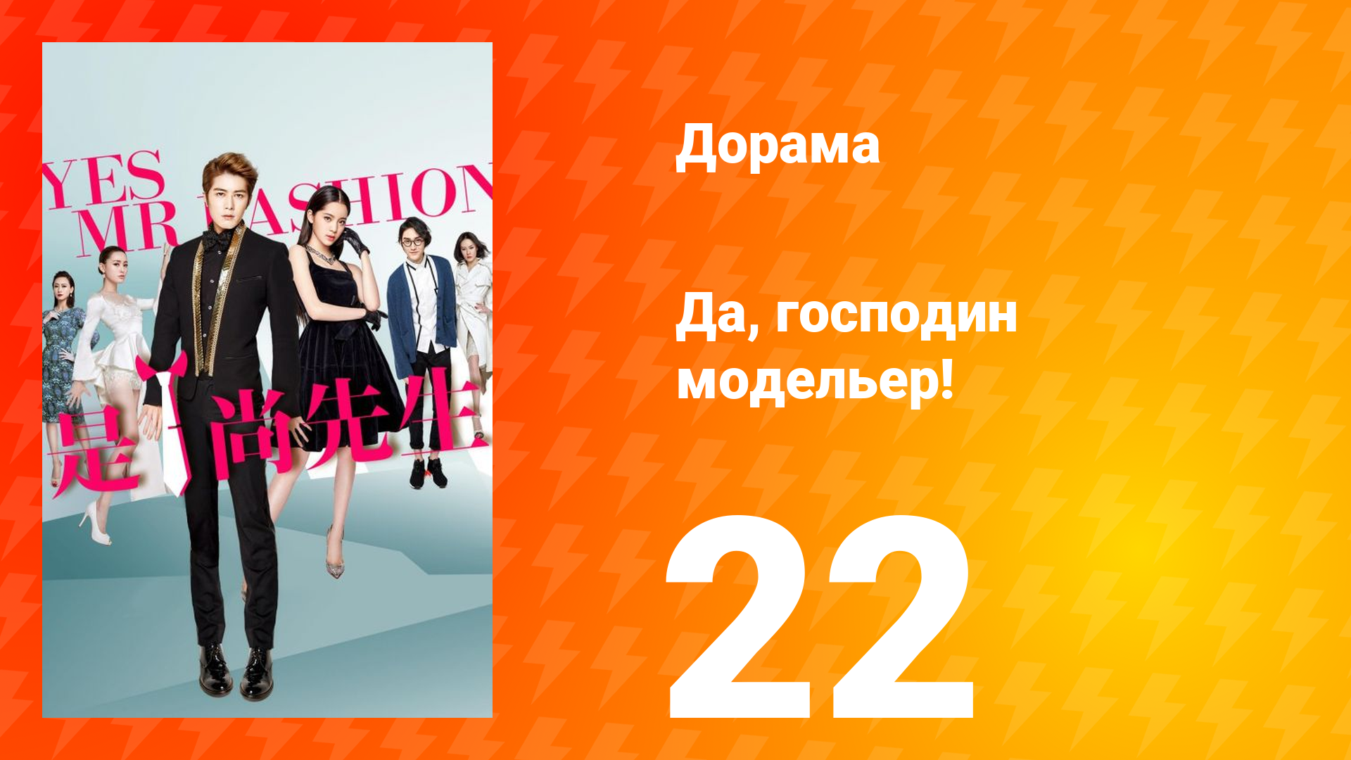 Да, господин модельер! 1 сезон 22 серия смотреть онлайн
