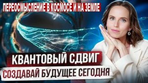 ПЕРЕОСМЫСЛЕНИЕ В КОСМОСЕ И НА ЗЕМЛЕ: КВАНТОВЫЙ СДВИГ: ПЕРВАЯ ФАЗА – декабрь 2025-февраль 2026