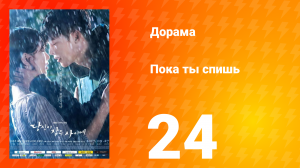 Пока ты спишь 1 сезон 24 серия