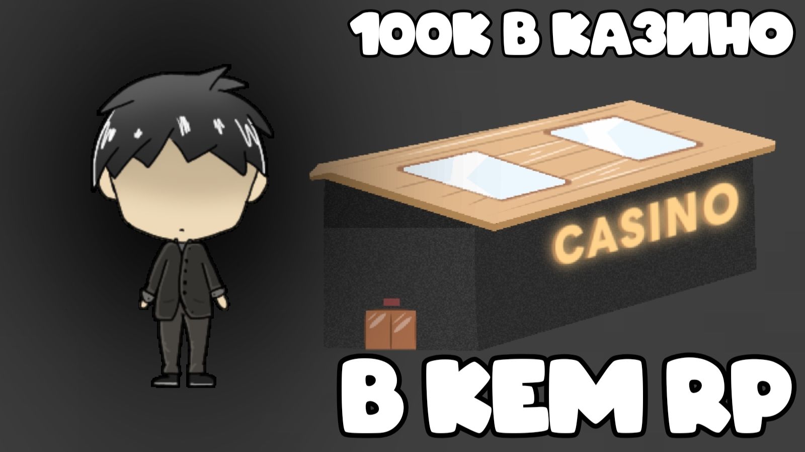 KEM RP | ДЕПАЮ В КАЗИНО 100000 РУБЛЕЙ