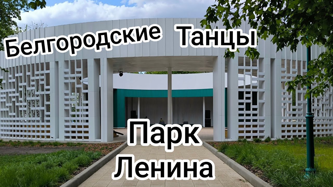 Птица Счастья! Белгород, парк Ленина, белгородские танцы. смотреть онлайн