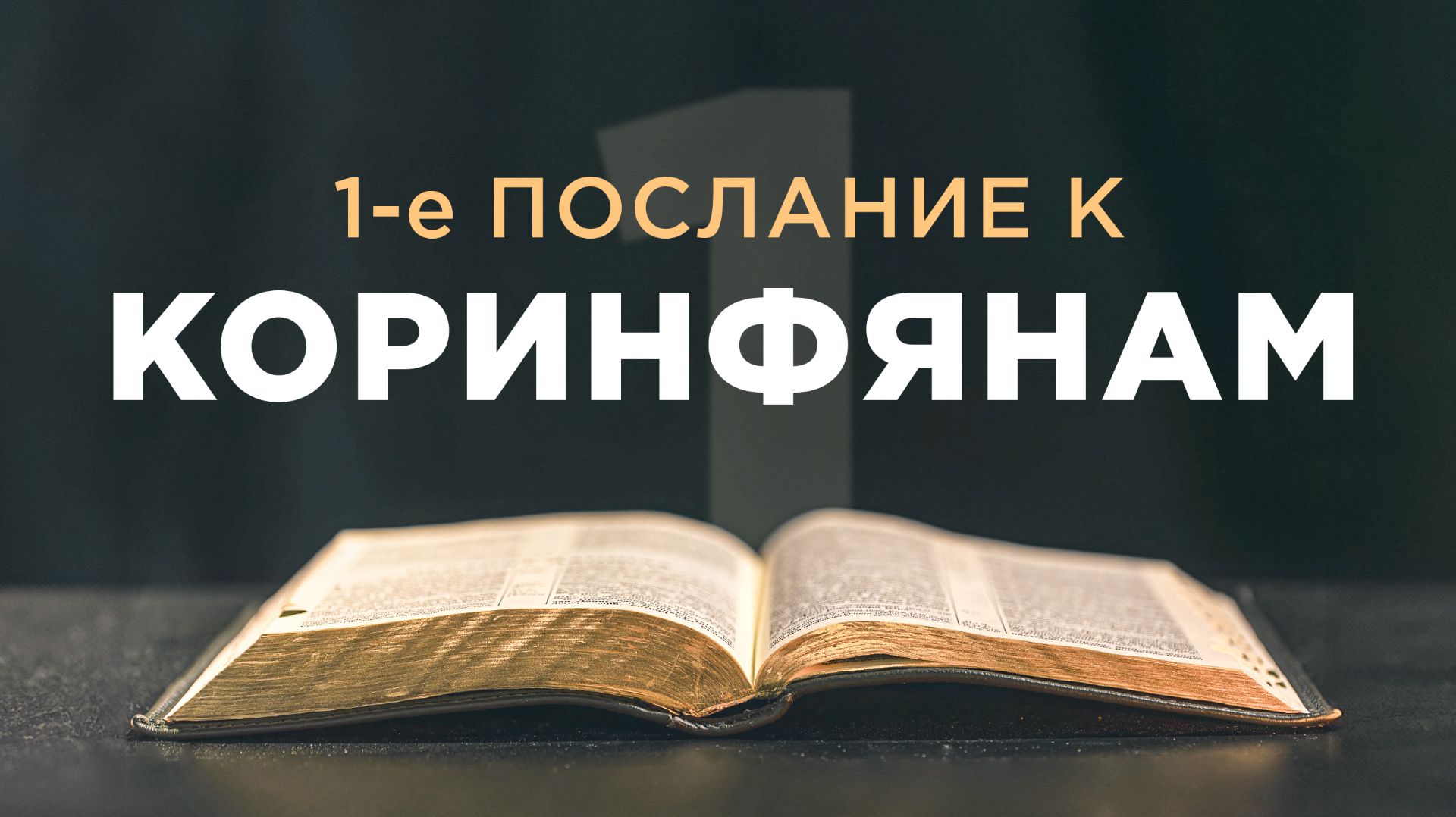 АУДИОБИБЛИЯ / Новый Завет / 1-е Послание Павла к Коринфянам