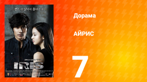 АЙРИС 1 сезон 7 серия