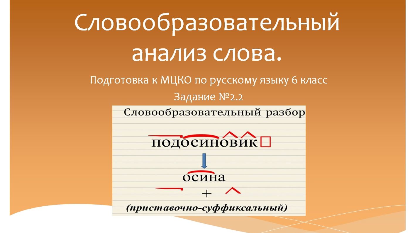 Словообразовательный анализ слова. Подготовка к МЦКО по русскому языку 6 класс. смотреть онлайн