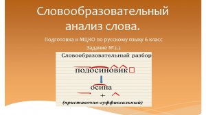 Словообразовательный анализ слова. Подготовка к МЦКО по русскому языку 6 класс.