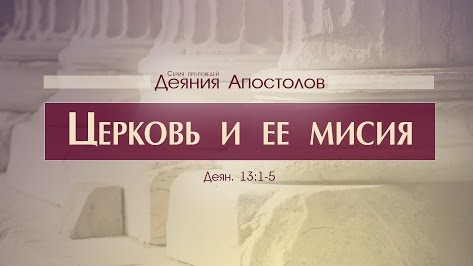 Проповедь: "Деяния Апостолов: 35. Церковь и ее миссия" (Алексей Коломийцев) смотреть онлайн
