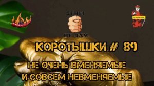 КОРОТЫШКИ#89, С ДНЁМ РХБЗ!!! 🔥🔥🔥