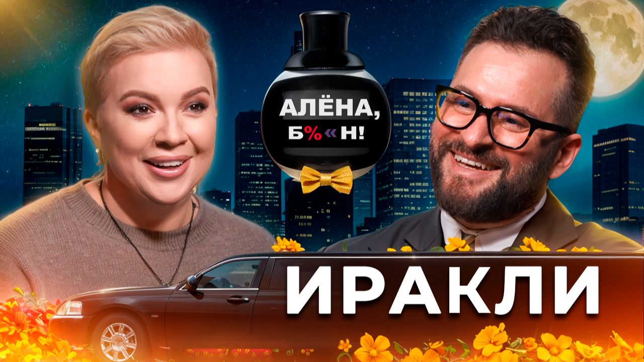 Иракли — лихой шоубиз нулевых, клиническая смерть, приход к вере и скорый апокалипсис