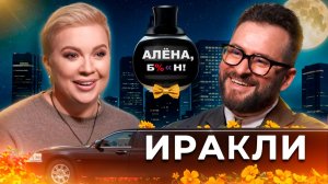 Иракли — лихой шоубиз нулевых, клиническая смерть, приход к вере и скорый апокалипсис