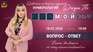 Мой эфир Вопрос-ответ от 18.02.2026