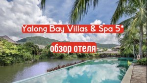 Yalong Bay Villas & Spa  обзор отеля