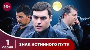 Знак истинного пути. Серия 1. Триллер. Смотреть онлайн
