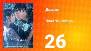 Пока ты спишь 1 сезон 26 серия