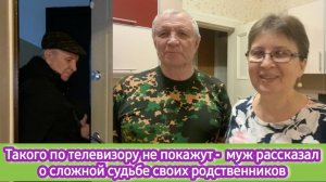 Такое по телевизору не покажут - муж рассказал о судьбе своих родственников