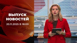 Выпуск новостей в 18:00 от 20.11.2025