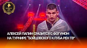 Папин сразится с Фогумом 28 ноября на турнире "Бойцовского клуба РЕН ТВ" в Вологде