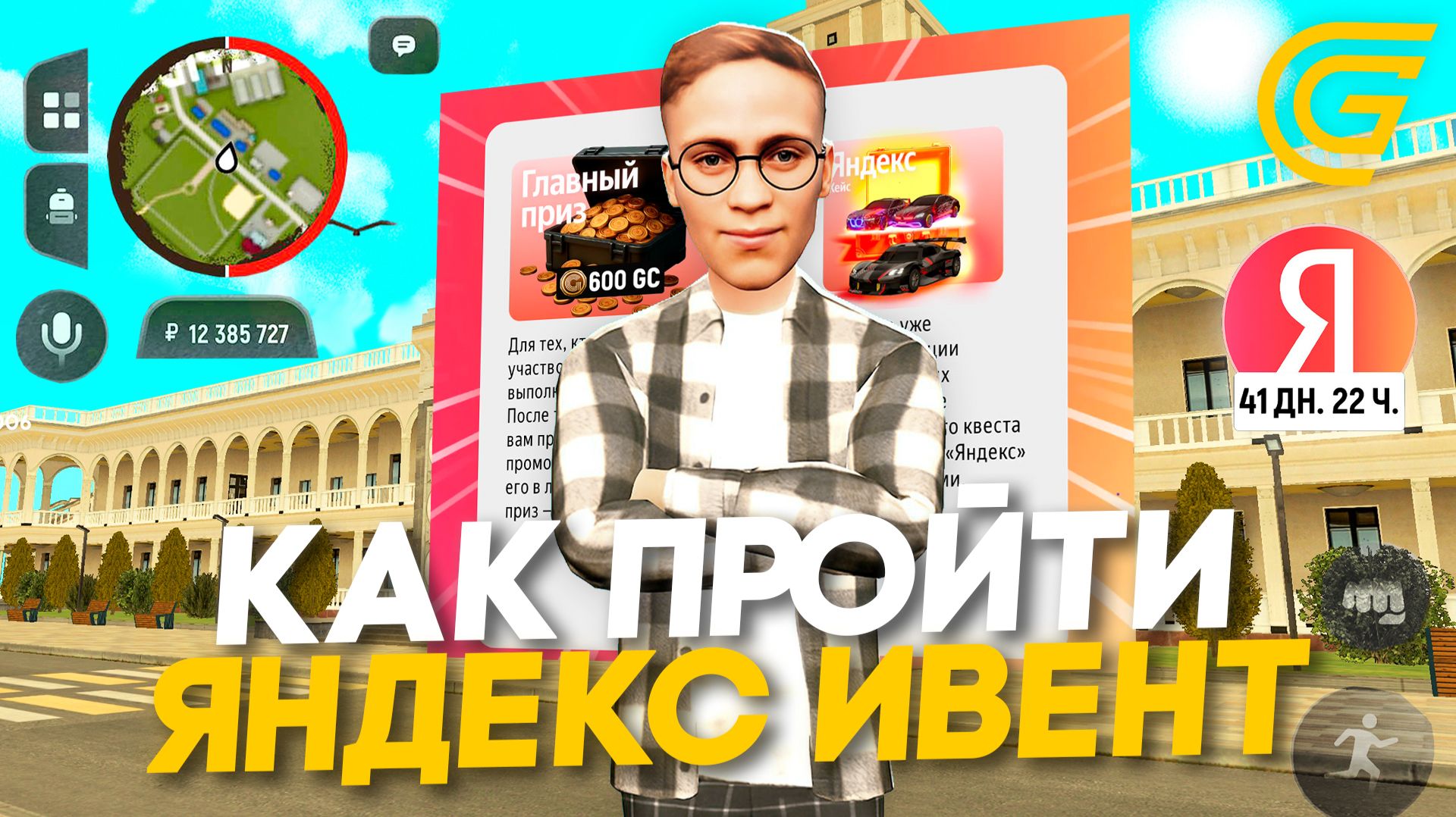 КАК ПРОЙТИ ЯНДЕКС ИВЕНТ В ГРАНД МОБАЙЛ И ПОЛУЧИТЬ НАГРАДЫ? НОВАЯ ОБНОВА УЖЕ В ИГРЕ! GRAND MOBILE смотреть онлайн
