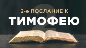 АУДИОБИБЛИЯ / Новый Завет / 2-е Послание Павла к Тимофею
