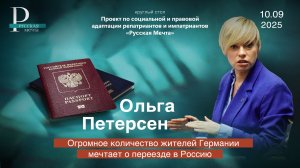 Ольга Петерсен: огромное количество жителей Германии мечтает о переезде в Россию